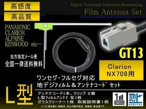 送無◆新品クラリオン◆L型フィルムGT13コードセット/PG7AS-NX708
