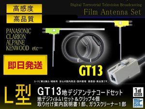 パイオニア GT13 L型アンテナフィルム左右2枚＆コード2本セット ソニー/アルパイン/三菱/クラリオン GEX-P700DTV/NV-U3V(DV)/DTX760 PG7BS