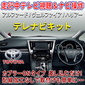ヴェルファイアハイブリッド AYH30 R2.1～ テレビキャンセラー トヨタ 走行中テレビ視聴&ナビ操作ができる カプラーON PT13
