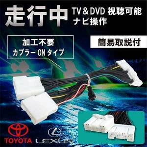 トヨタ/レクサス メーカーオプションナビ専用 走行中テレビ視聴&ナビ操作 テレビキャンセラーカプラーON カムリ ハイブリット/C-HR PT4