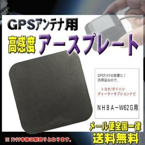 トヨタ メール便送料無料【新品】GPSアースプレートPG0S-ＮＨＢＡ－Ｗ62Ｇ