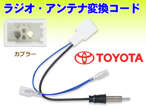 ◆トヨタ 新品 ラジオ変換コード アンテナ変換コード TOYOTA/アルファード（ハイブリット含） 送料無料メール便 未使用品 PO18S