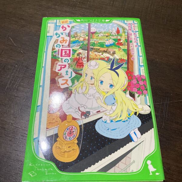かがみの国のアリス 新訳 (角川つばさ文庫 Eき1-2) ルイス・キャロル/作 河合祥一郎/訳 okama/絵