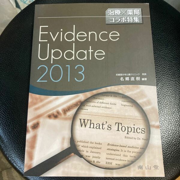 Ｅｖｉｄｅｎｃｅ　Ｕｐｄａｔｅ　治療×薬局コラボ特集　２０１３ 名郷直樹／編著