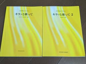 楽譜本　2冊　音楽療法のために　キラッと歌って　1・2　共同音楽出版社　秋山治子　高林眞理　管理3/28