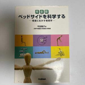 ベッドサイドを科学する　看護に生かす物理学 （完全版） 平田雅子／著