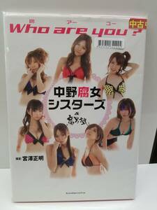 中古写真集/9784062166065/Who are you? 中野腐女シスターズ&腐男塾ファースト写真集 講談社