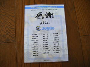 送料無料 レア 非売品 ジュビロ磐田 記念盾 選手監督名入 2012 Jubilo Corte Azul Awards コルテアズーアウォーズ