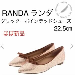 美品ランダ RANDA グリッターポインテッドシューズ　ゴールド　22.5センチ　フラットシューズ　グリッター　スエード　リボン