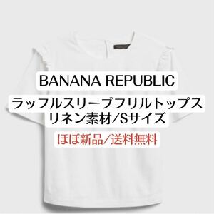 美品バナナリパブリックBANANAREPUBLICラッフルスリーブフリルTシャツ　ホワイト　Sサイズ　リネンコットンブレンド　半袖