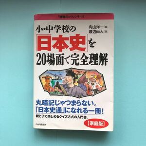 小・中学校の「日本史」を20場面で完全理解