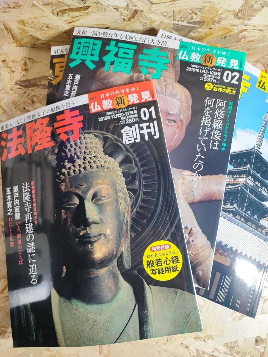週刊朝日ビジュアルシリーズ仏教新発見創刊号〜30号 雑誌 アート