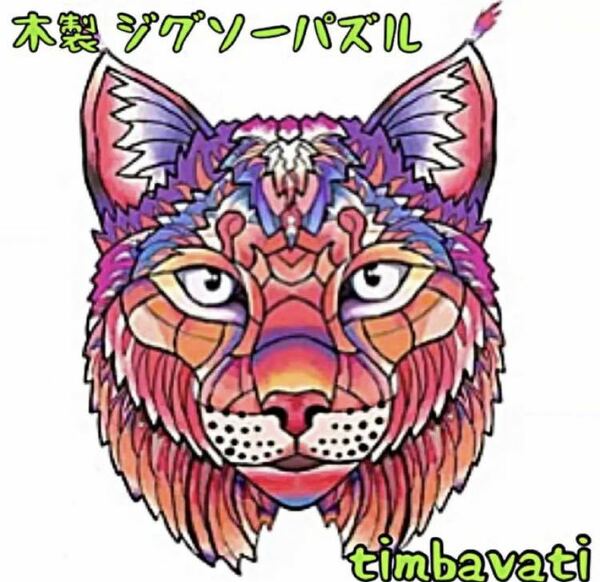 ☆新品☆【カラカル】 木製 ジグソーパズル サイケデリック　動物　ネコ科