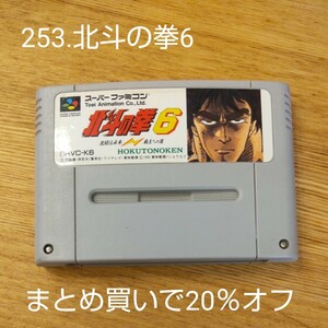 253.北斗の拳6　【まとめ買いで20％オフ】