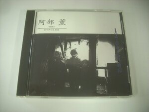 ■CD 　阿部薫 KAORU ABE / TRIO 1970年3月、新宿 国内盤 P.S.F.RECORDS PSFD-56 石谷仁 J・Iコレクション ◇r40907