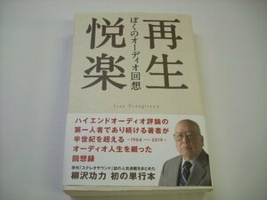 [書籍・本]　再生悦楽 柳沢功力 / ステレオサウンド ◇r40913