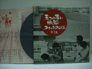 [LP] 五つの赤い風船 / フォーク・アルバム 第1集 国内盤 ビクターレコード SJV-430 西岡たかし ◇r40915