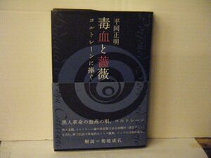 ▲書籍・本 平岡正明:著 毒血と薔薇 コルトレーンに捧ぐ 国書刊行会 2007年初版第一刷◇r40917