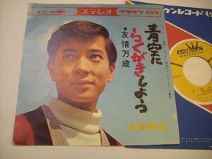 [EP] 太田博之 / 青空にらくがきしよう 友情万歳 渡辺岳夫 1965年 昭和歌謡 クラウンレコード CW-277 ◇r40924