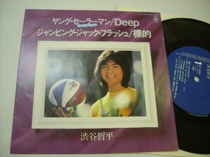 [4曲入りEP] 渋谷哲平 / ヤング・セーラーマン DEEP 都倉俊一 1980年 アイドル 昭和歌謡 日本コロムビア株式会社 AE-3020 ◇r40924