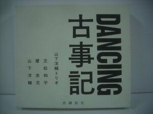 ■ スリーブケース+ブックレット付き CD 　山下洋輔トリオ / DANCING 古事記 立松和平 麿赤児 貞練結社 DANC-3 ◇r40924