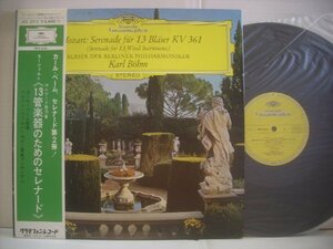 ● 帯付 LP カール・ベーム指揮 / モーツァルト セレナード第10番 13管楽器のためのセレナード 1972年 MOZART KV361 ◇r40930