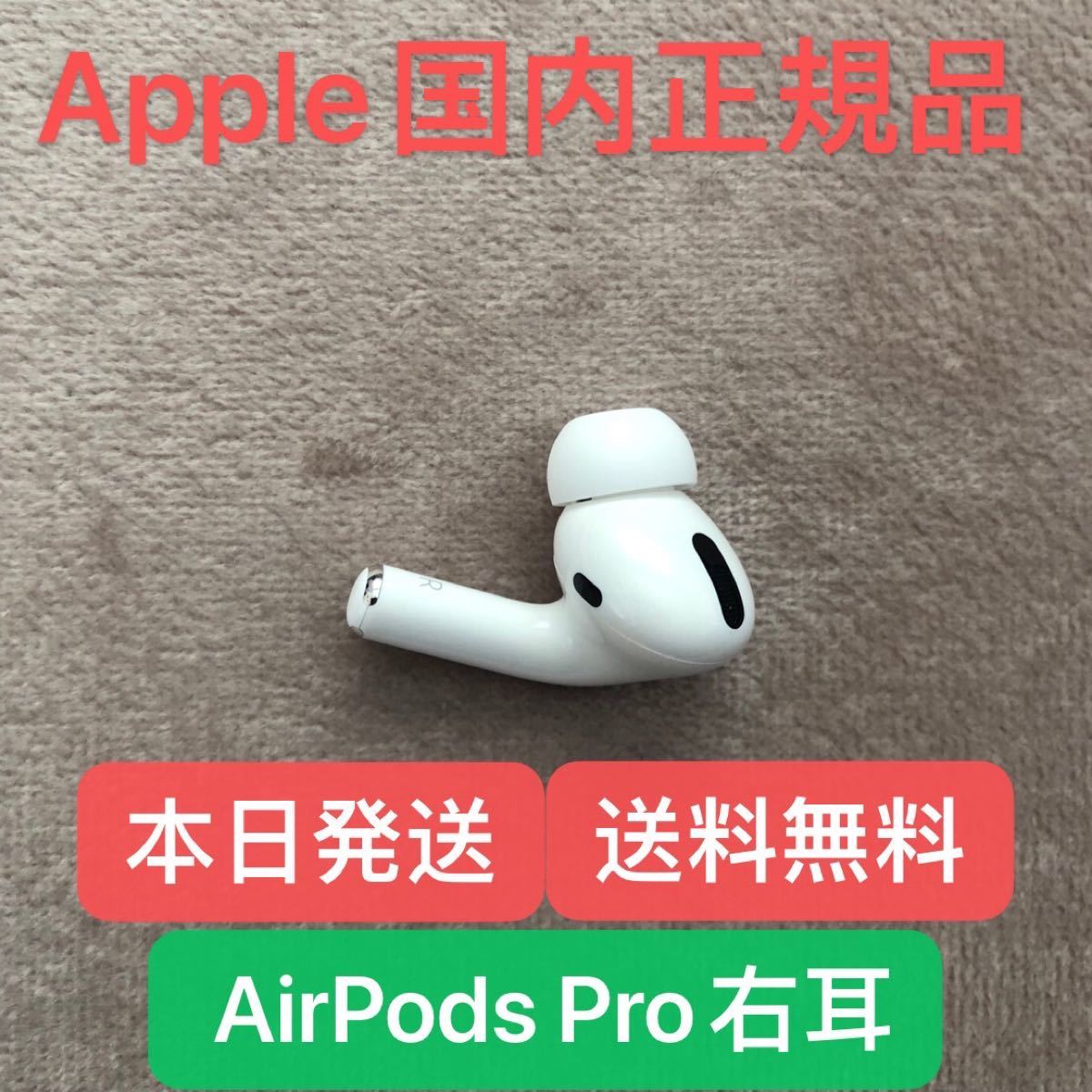PayPayフリマ｜AirPods Pro 右耳のみ Apple国内正規品 エアーポッズ 