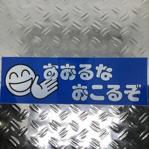 あおるな　おこるぞ　ステッカー デコトラ 旧車會 限定