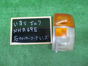 いすゞ　エルフ　ＮＨＲ６９Ｅ　右ウィンカーレンズ　コーナーレンズ　純正　中古品