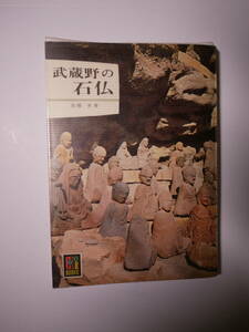 武蔵野の石仏 (1967年) (カラーブックス) 加藤けい　