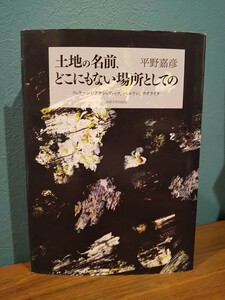 「土地の名前、どこにもない場所としての : ツェラーンのアウシュヴィッツ、ベルリン、ウクライナ」 平野嘉彦 ◎ドイツ文学◎ツェラン