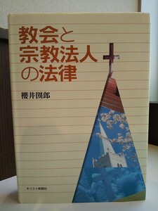 「教会と宗教法人の法律」桜井圀郎 / キリスト新聞社