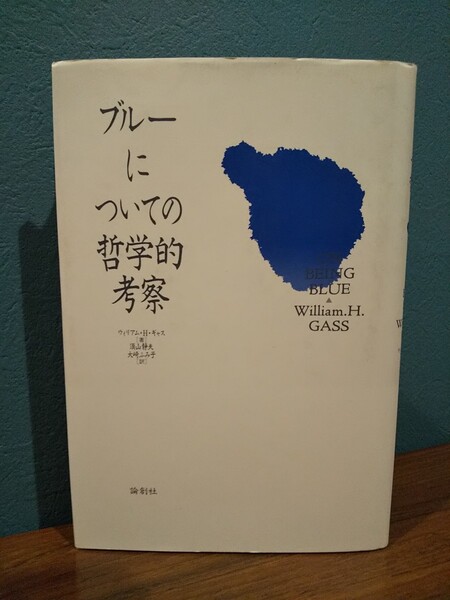 ブルーについての哲学的考察 /ウィリアム・H・ギャス