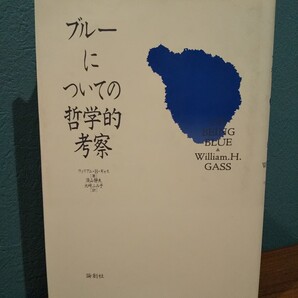 ブルーについての哲学的考察 /ウィリアム・H・ギャス