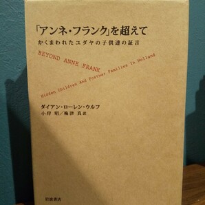 「「アンネ・フランク」を超えて : かくまわれたユダヤの子供達の証言」ダイアン・ローレン・ウルフ 著