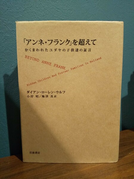 「「アンネ・フランク」を超えて : かくまわれたユダヤの子供達の証言」ダイアン・ローレン・ウルフ 著