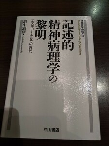 精神医学の知と技「記述的精神病理学の黎明 エスキロールとその時代」濱中淑彦