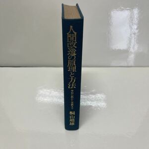 人間改造の原理と方法 原始仏教から密教まで 桐山靖雄（著） 1977年 初版 平河出版社