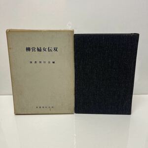 柳営婦女伝双 限定500部 359号 国書刊行会（編） 1965年 名著刊行会