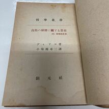 自然の解釈に関する思索 哲学叢書 （附）哲学的思索 ディドロ（著） 小場瀬卓三（訳） 昭和23年 初版 創元社_画像7