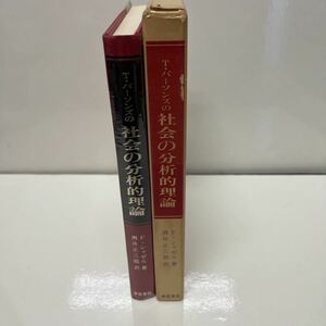 T・パーソンズの社会の分析的理論 Francois Chazel（著） 酒井正三郎（訳） 昭和52年 中部日本教育文化会