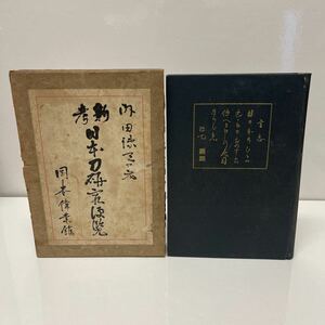 新考 日本刀研究便覧 内田疎天（著） 昭和13年 巧人社 刀剣