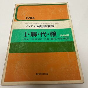 メジアン 数学演習 Ⅰ・解・代・確 数学Ⅰ 基礎解析 代数・幾何 確率・統計 受験編 1986年 数研出版株式会社 皆川多喜造（編著）