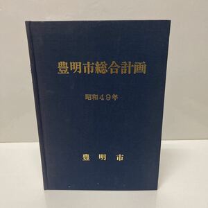 昭和49年 豊明市総合計画 愛知県