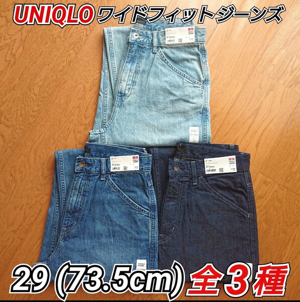 【1セット限り!!】 UNIQLO ユニクロ ワイドフィットジーンズ デニム ブルー 29 (ウエスト73.5cm) 全3種類