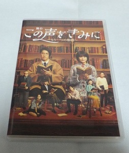 美品 舞台 この声をきみに DVD 完全受注生産品 尾上右近 佐津川愛美 高橋健介 小林涼子 中島歩 小野武彦