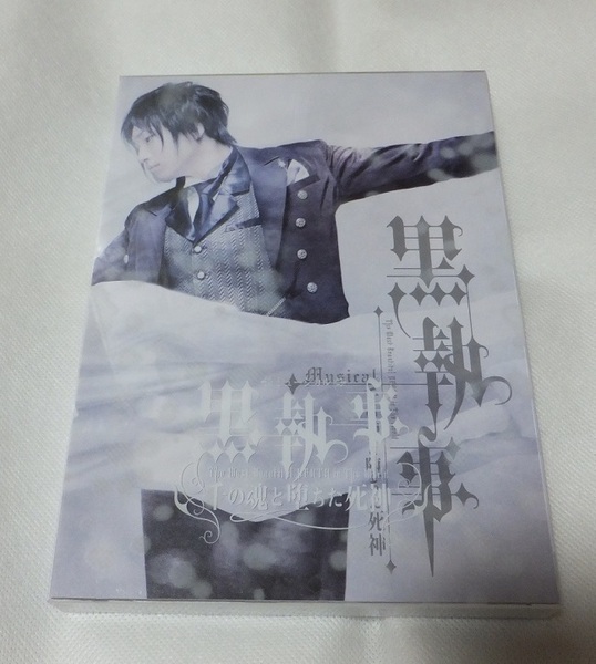 美品 ミュージカル 黒執事 千と魂と堕ちた死神 DVD 松下優也