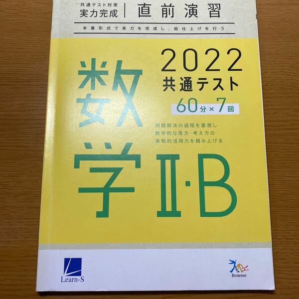 2022共通テスト対策 実力完成 直前演習 数学ⅡB