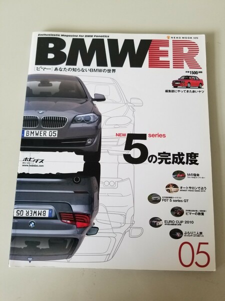 BMWER あなたの知らないBMWの世界 Vol．5 NEW 5 seriesの完成度