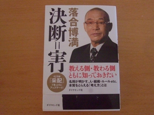 【送料185円】決断＝実行★落合博満★ダイヤモンド社